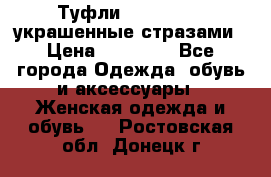 Туфли Nando Muzi ,украшенные стразами › Цена ­ 15 000 - Все города Одежда, обувь и аксессуары » Женская одежда и обувь   . Ростовская обл.,Донецк г.